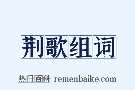 荆歌组词是什么意思的图片